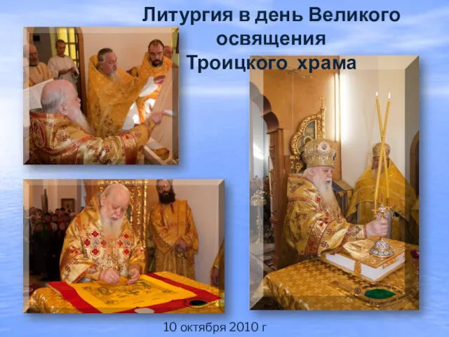 10 октября 2010 г Литургия в день Великого освящения Троицкого храма