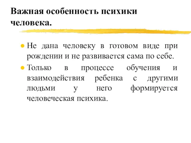 Важная особенность психики человека. Не дана человеку в готовом виде