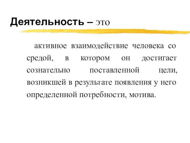 Деятельность – это активное взаимодействие человека со средой, в котором