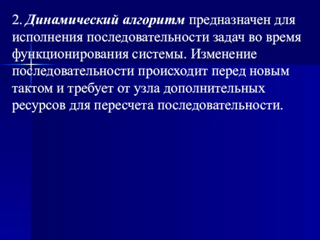 2. Динамический алгоритм предназначен для исполнения последовательности задач во время