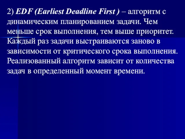 2) EDF (Earliest Deadline First ) – алгоритм с динамическим