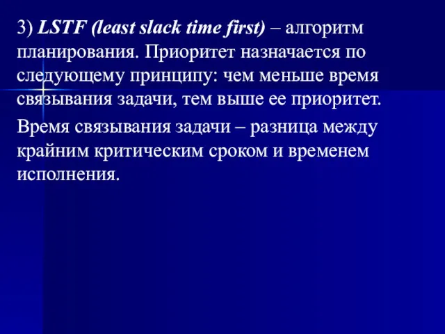 3) LSTF (least slack time first) – алгоритм планирования. Приоритет