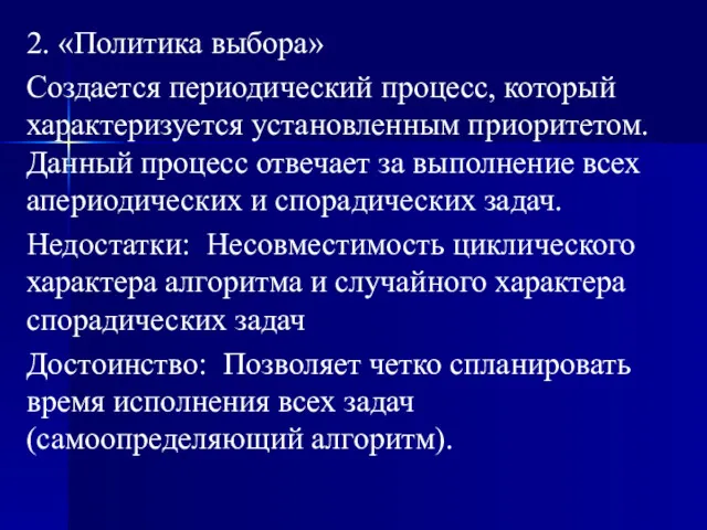 2. «Политика выбора» Создается периодический процесс, который характеризуется установленным приоритетом.