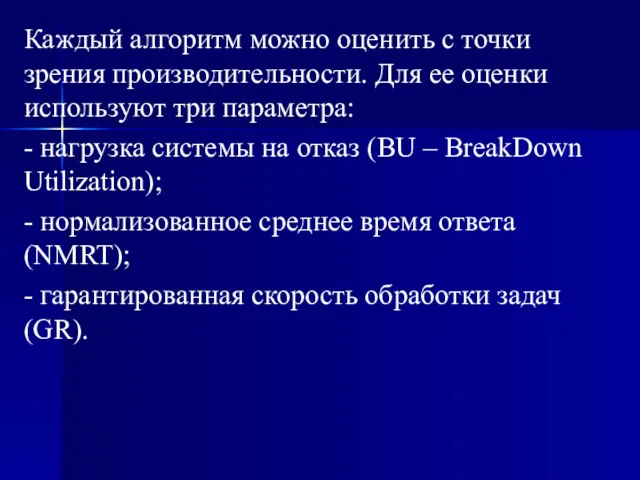 Каждый алгоритм можно оценить с точки зрения производительности. Для ее