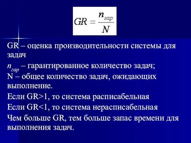 GR – оценка производительности системы для задач nгар – гарантированное
