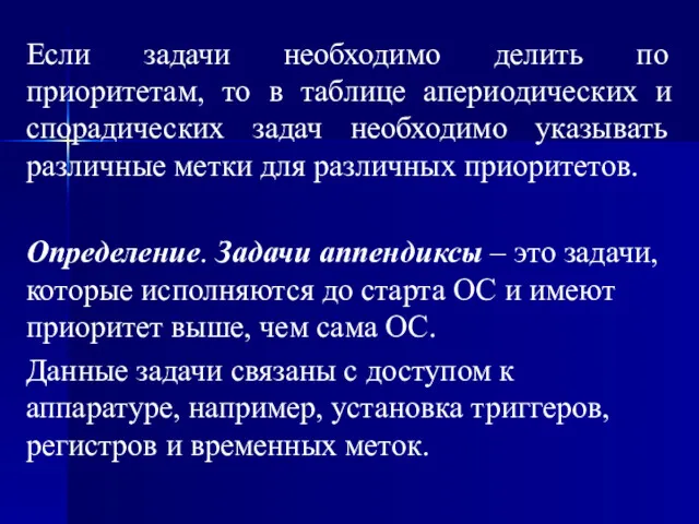 Если задачи необходимо делить по приоритетам, то в таблице апериодических