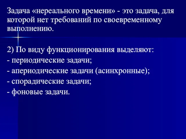 Задача «нереального времени» - это задача, для которой нет требований