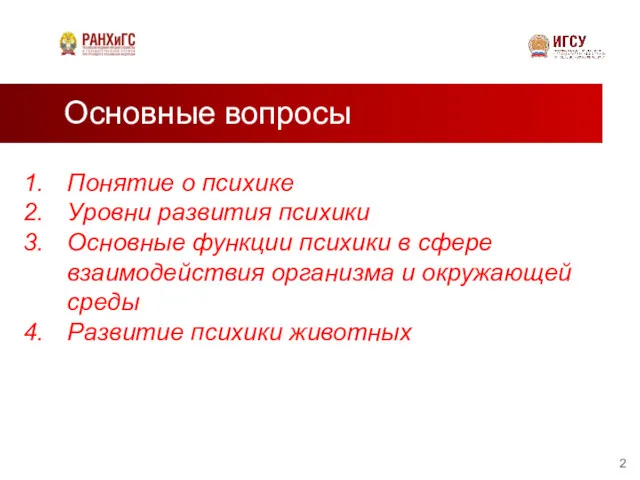 Основные вопросы Понятие о психике Уровни развития психики Основные функции психики в сфере