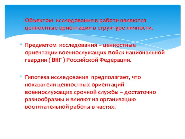 Объектом исследования в работе являются ценностные ориентации в структуре личности.