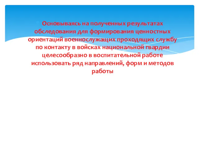 Основываясь на полученных результатах обследования для формирования ценностных ориентаций военнослужащих