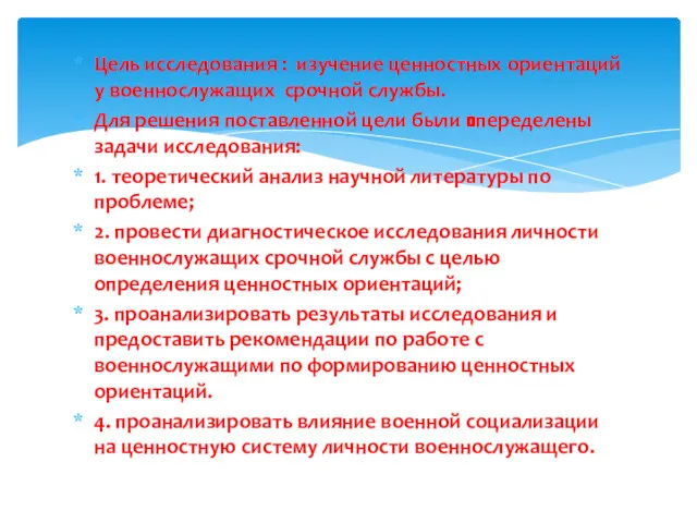 Цель исследования : изучение ценностных ориентаций у военнослужащих срочной службы.