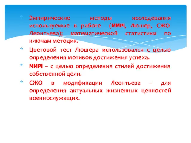 Эмпирические методы исследования используемые в работе (MMPI, Люшер, СЖО Леонтьева);