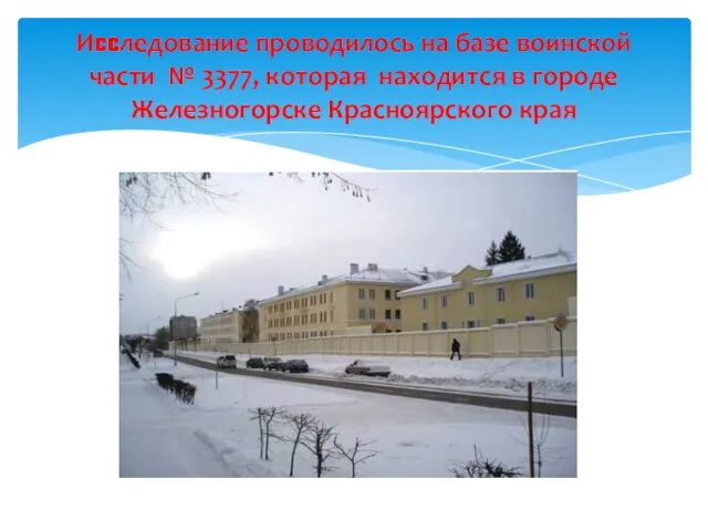 Иccледование проводилось на базе воинской части № 3377, которая находится в городе Железногорске Красноярского края