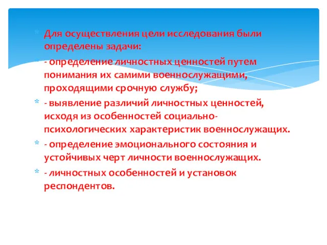 Для осуществления цели исследования были определены задачи: - определение личностных