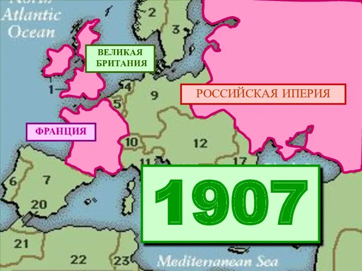 ВЕЛИКАЯ БРИТАНИЯ ФРАНЦИЯ РОССИЙСКАЯ ИПЕРИЯ 1907