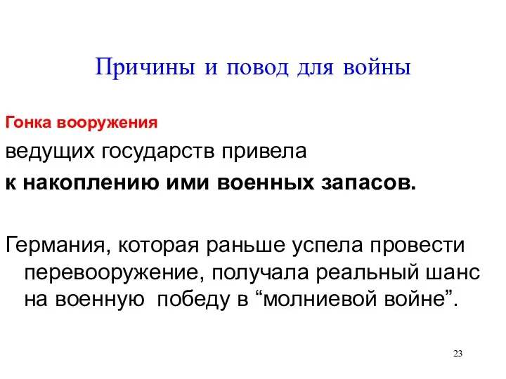 Причины и повод для войны Гонка вооружения ведущих государств привела