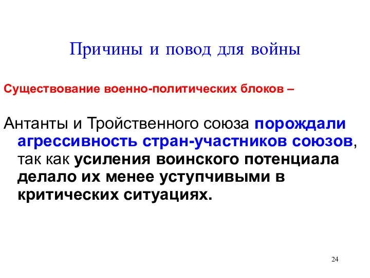 Причины и повод для войны Существование военно-политических блоков – Антанты