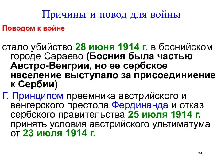 Причины и повод для войны Поводом к войне стало убийство