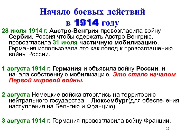 Начало боевых действий в 1914 году 28 июля 1914 г.