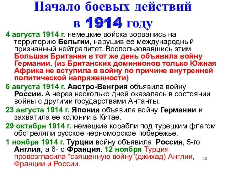 Начало боевых действий в 1914 году 4 августа 1914 г.