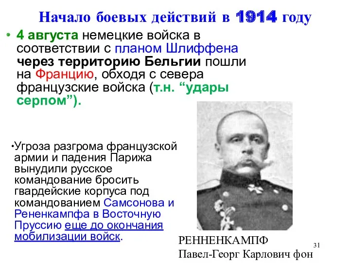 Начало боевых действий в 1914 году 4 августа немецкие войска