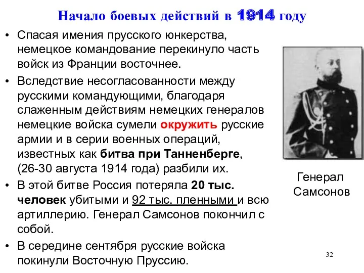 Начало боевых действий в 1914 году Спасая имения прусского юнкерства,