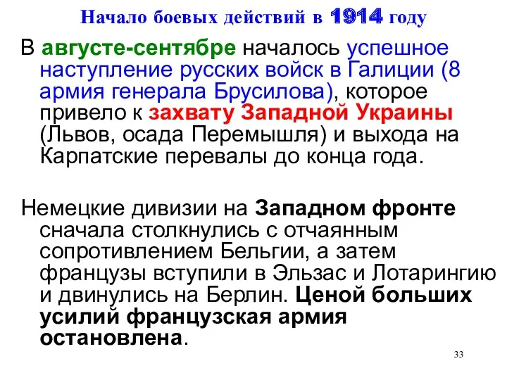 Начало боевых действий в 1914 году В августе-сентябре началось успешное