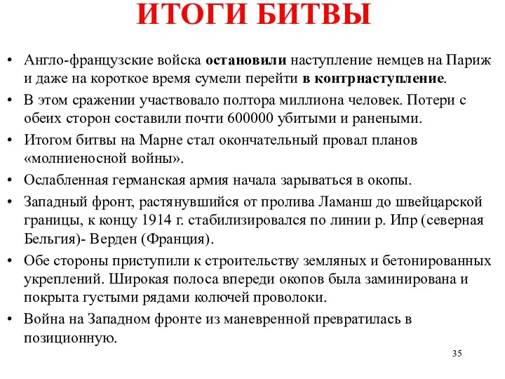 ИТОГИ БИТВЫ Англо-французские войска остановили наступление немцев на Париж и