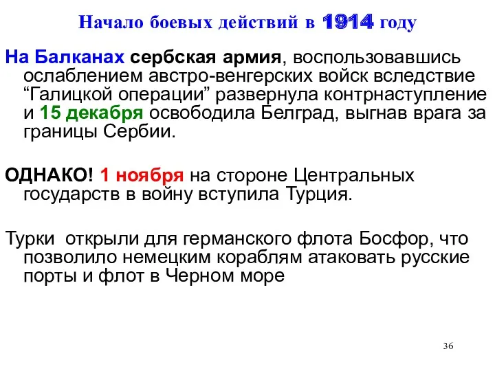 Начало боевых действий в 1914 году На Балканах сербская армия,