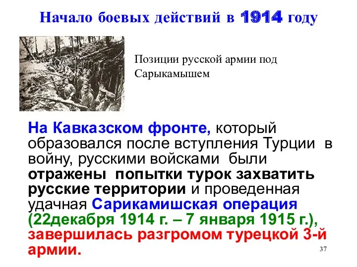 Начало боевых действий в 1914 году На Кавказском фронте, который