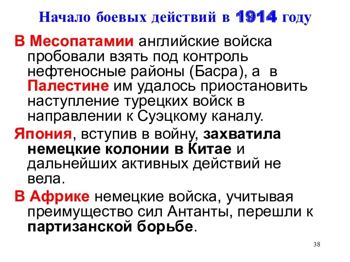 Начало боевых действий в 1914 году В Месопатамии английские войска