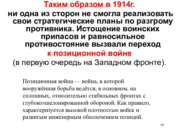 Таким образом в 1914г. ни одна из сторон не смогла