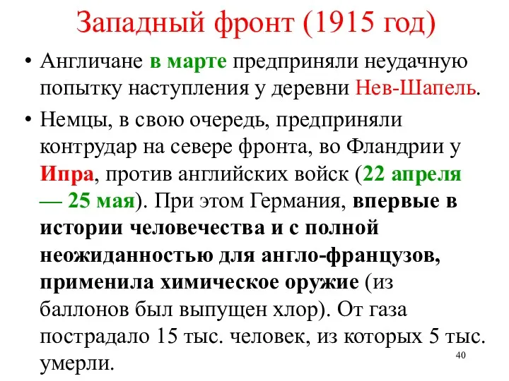 Западный фронт (1915 год) Англичане в марте предприняли неудачную попытку