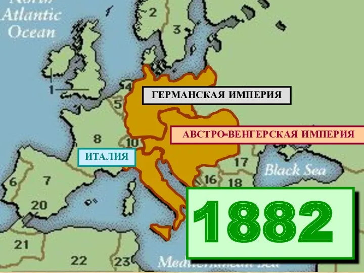 ГЕРМАНСКАЯ ИМПЕРИЯ АВСТРО-ВЕНГЕРСКАЯ ИМПЕРИЯ ИТАЛИЯ 1882