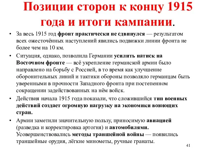 Позиции сторон к концу 1915 года и итоги кампании. За