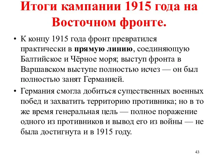 Итоги кампании 1915 года на Восточном фронте. К концу 1915