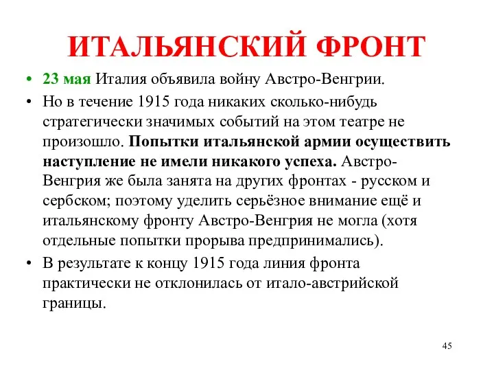 ИТАЛЬЯНСКИЙ ФРОНТ 23 мая Италия объявила войну Австро-Венгрии. Но в