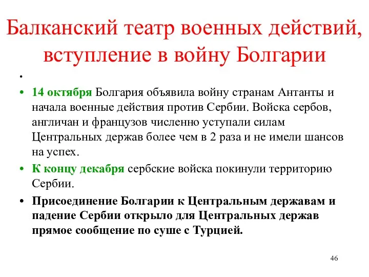 Балканский театр военных действий, вступление в войну Болгарии 14 октября