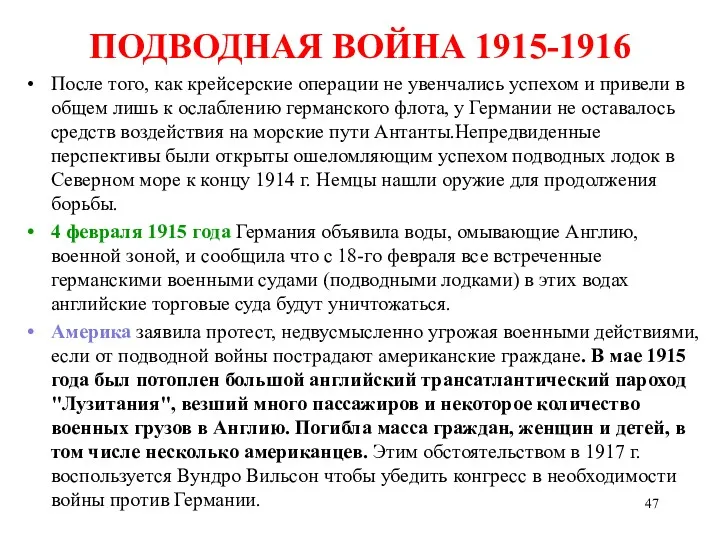 ПОДВОДНАЯ ВОЙНА 1915-1916 После того, как крейсерские операции не увенчались