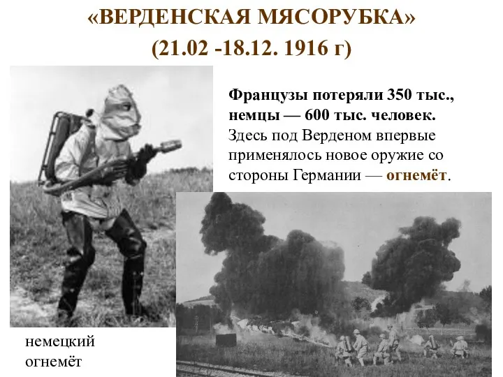 «ВЕРДЕНСКАЯ МЯСОРУБКА» (21.02 -18.12. 1916 г) Французы потеряли 350 тыс.,