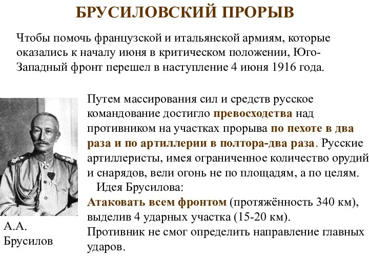 БРУСИЛОВСКИЙ ПРОРЫВ А.А. Брусилов Путем массирования сил и средств русское