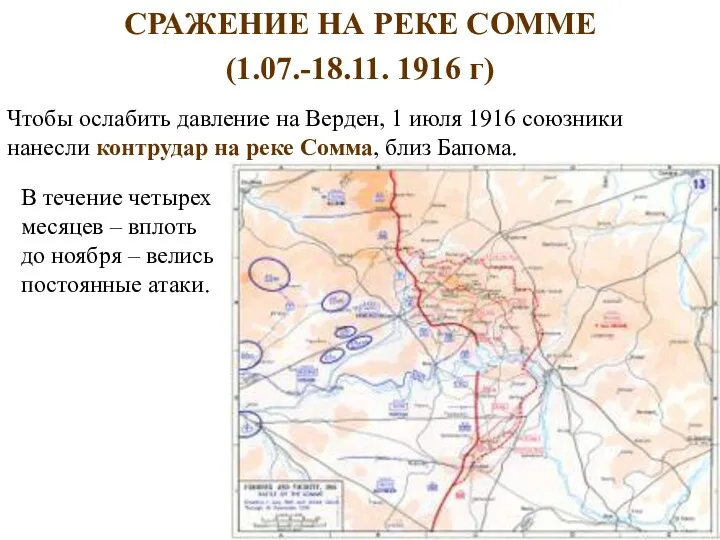 СРАЖЕНИЕ НА РЕКЕ СОММЕ (1.07.-18.11. 1916 г) Чтобы ослабить давление