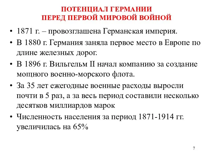 ПОТЕНЦИАЛ ГЕРМАНИИ ПЕРЕД ПЕРВОЙ МИРОВОЙ ВОЙНОЙ 1871 г. – провозглашена