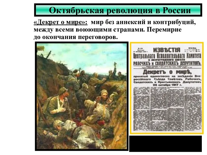 Октябрьская революция в России Художник В.Серов. Декрет о мире. «Декрет