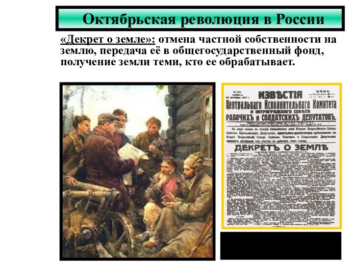 Октябрьская революция в России «Декрет о земле»: отмена частной собственности