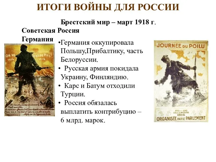 ИТОГИ ВОЙНЫ ДЛЯ РОССИИ Брестский мир – март 1918 г.