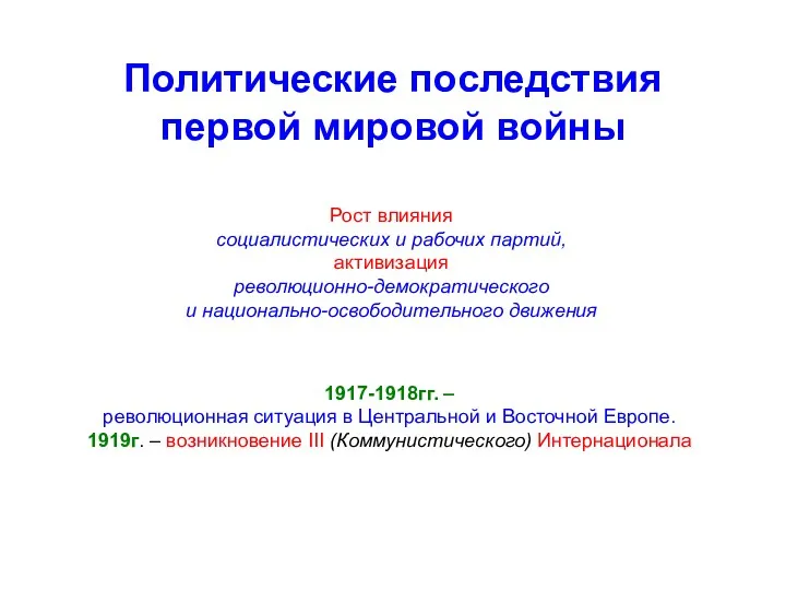 Политические последствия первой мировой войны Рост влияния социалистических и рабочих