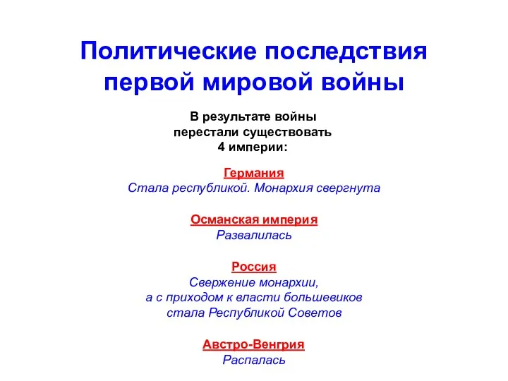 Политические последствия первой мировой войны В результате войны перестали существовать