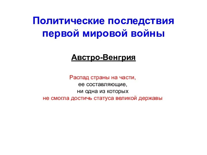 Политические последствия первой мировой войны Австро-Венгрия Распад страны на части,