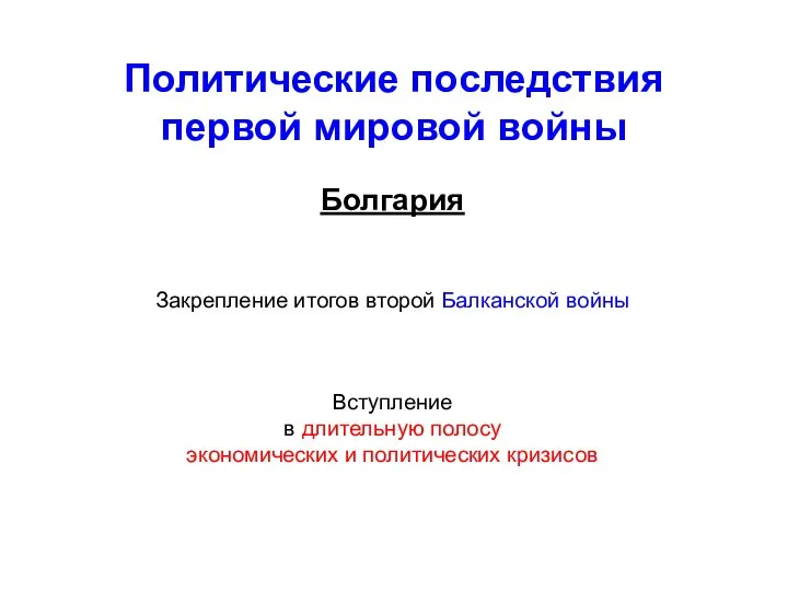 Политические последствия первой мировой войны Болгария Закрепление итогов второй Балканской